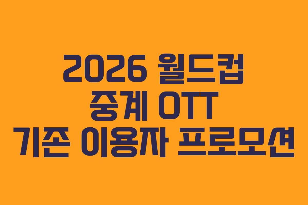 2026 월드컵 중계 OTT 기존 이용자 프로모션