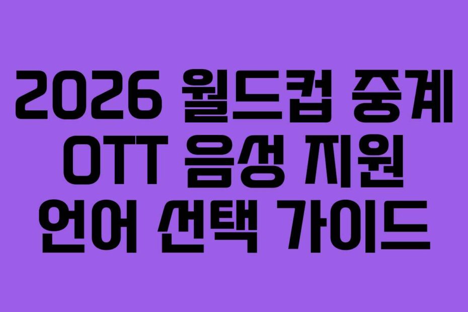 2026-월드컵-중계-OTT-음성-지원-언어-선택-가이드