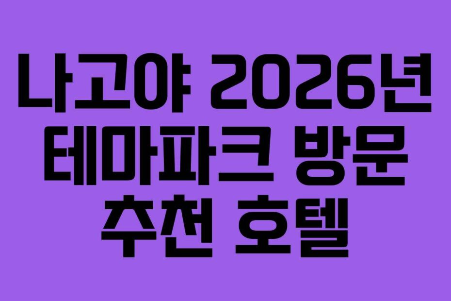 나고야-2026년-테마파크-방문-추천-호텔