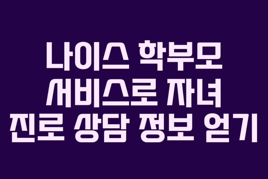 나이스-학부모-서비스로-자녀-진로-상담-정보-얻기