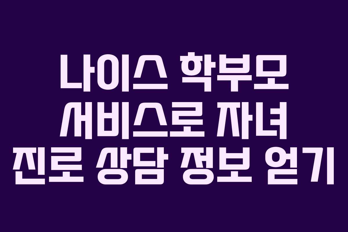 나이스 학부모 서비스로 자녀 진로 상담 정보 얻기