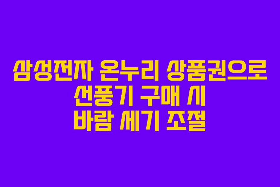 삼성전자-온누리-상품권으로-선풍기-구매-시-바람-세기-조절