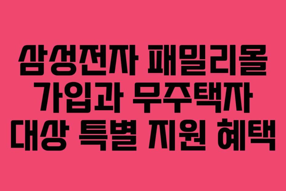 삼성전자-패밀리몰-가입과-무주택자-대상-특별-지원-혜택