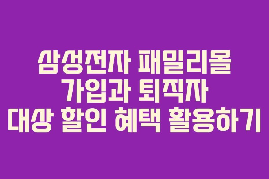 삼성전자-패밀리몰-가입과-퇴직자-대상-할인-혜택-활용하기