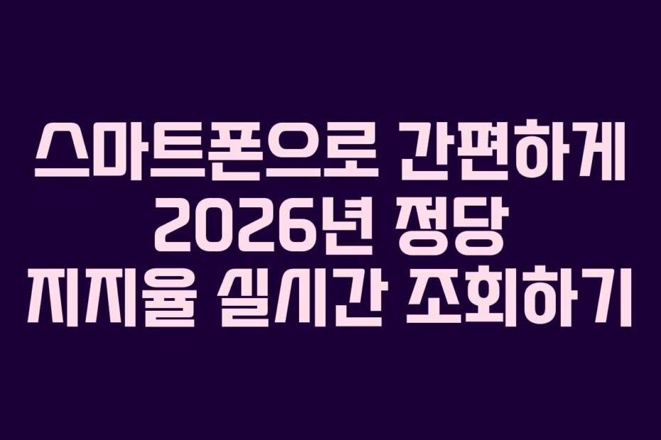 스마트폰으로-간편하게-2026년-정당-지지율-실시간-조회하기