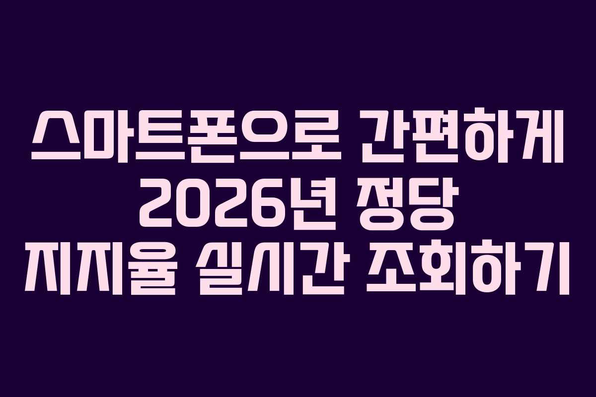 스마트폰으로 간편하게 2026년 정당 지지율 실시간 조회하기