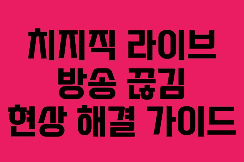 치지직-라이브-방송-끊김-현상-해결-가이드