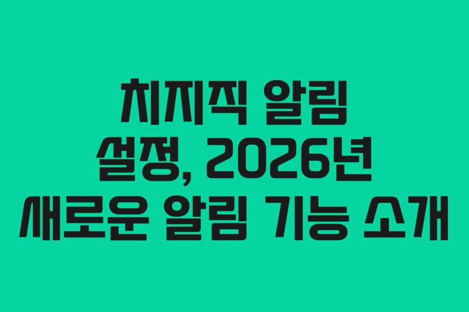 치지직-알림-설정,-2026년-새로운-알림-기능-소개