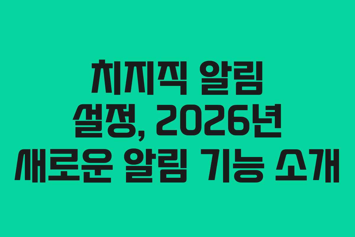 치지직 알림 설정, 2026년 새로운 알림 기능 소개