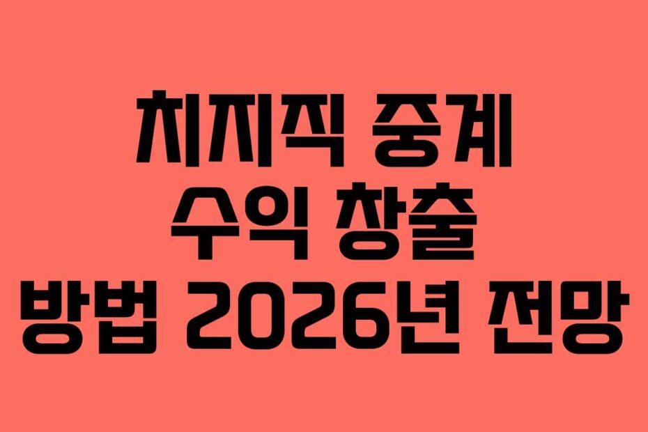 치지직-중계-수익-창출-방법-2026년-전망