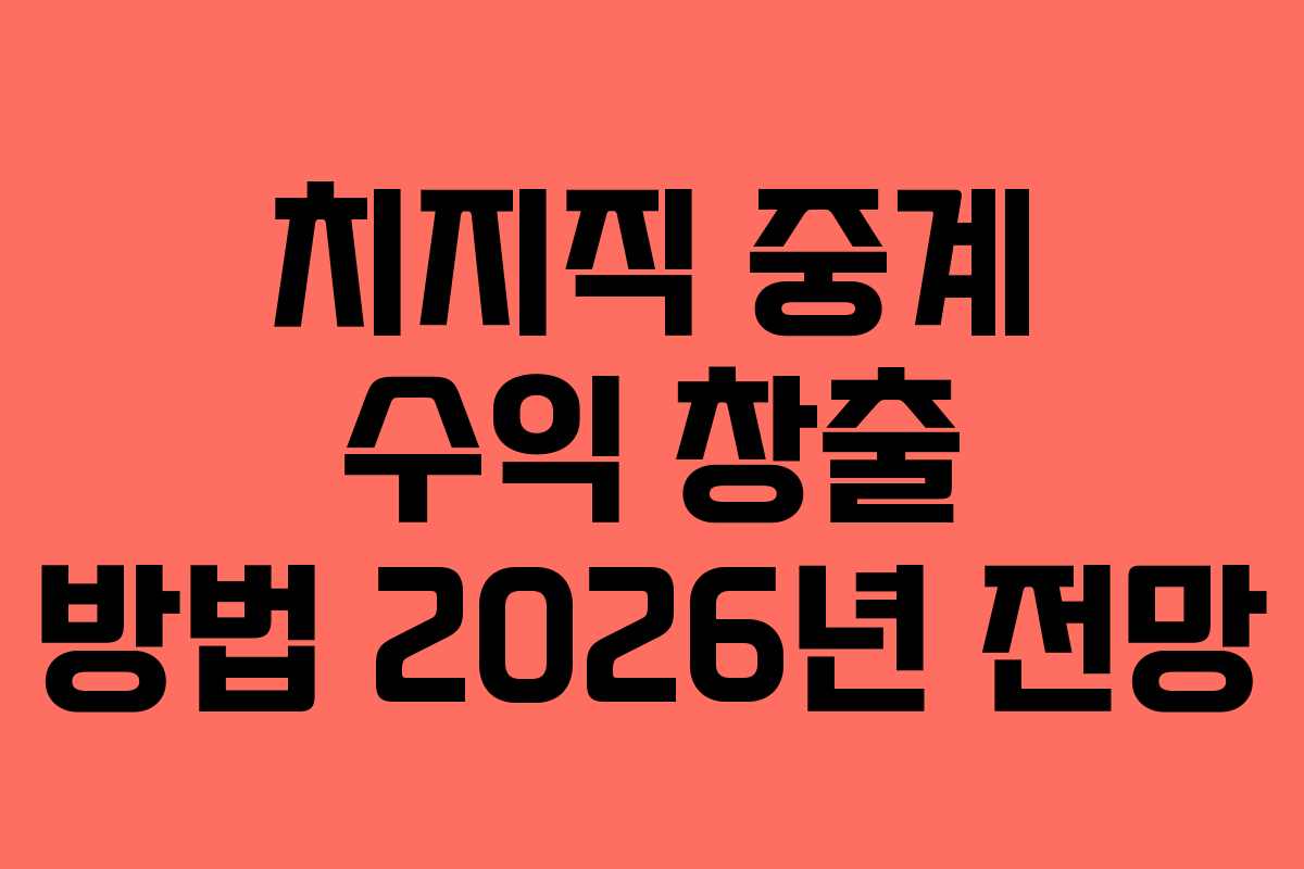 치지직 중계 수익 창출 방법 2026년 전망
