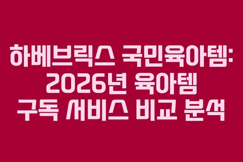 하베브릭스-국민육아템-2026년-육아템-구독-서비스-비교-분석