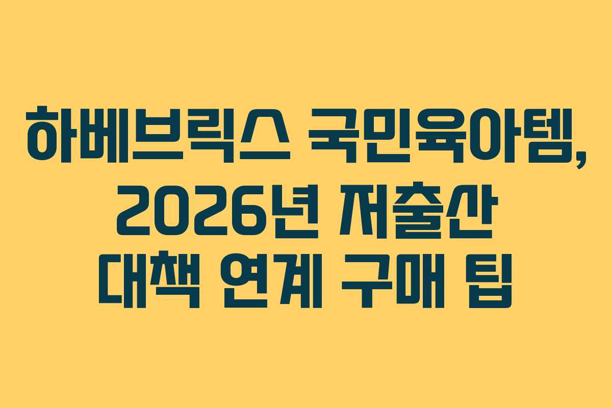 하베브릭스 국민육아템, 2026년 저출산 대책 연계 구매 팁