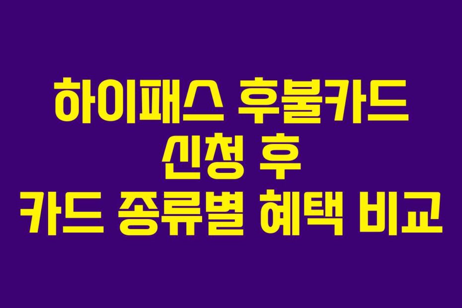 하이패스-후불카드-신청-후-카드-종류별-혜택-비교