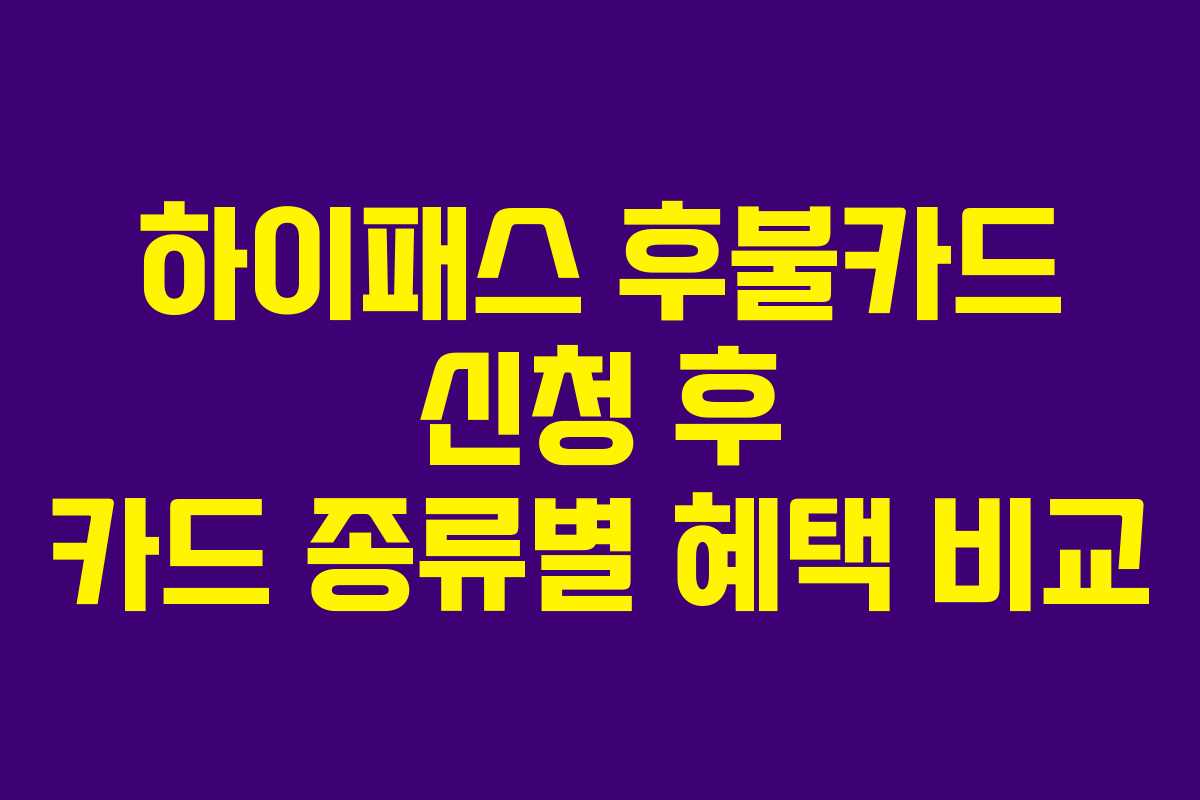 하이패스 후불카드 신청 후 카드 종류별 혜택 비교