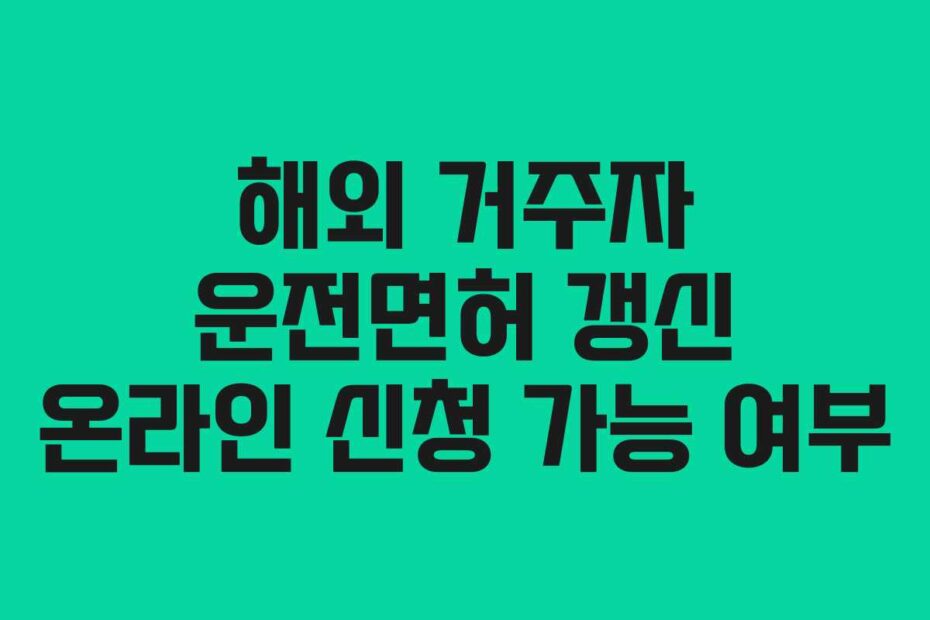 해외-거주자-운전면허-갱신-온라인-신청-가능-여부