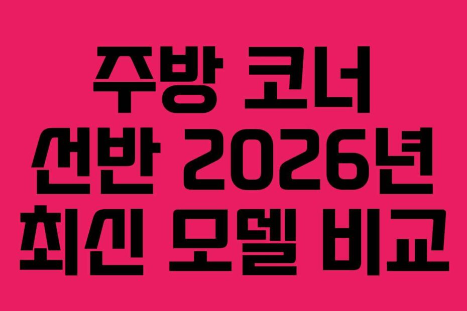 주방-코너-선반-2026년-최신-모델-비교