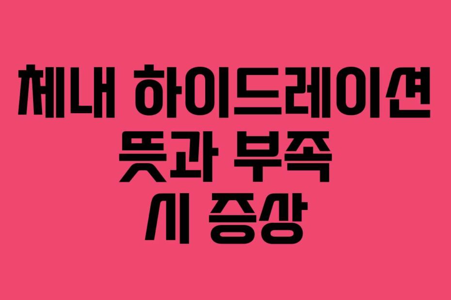 체내-하이드레이션-뜻과-부족-시-증상