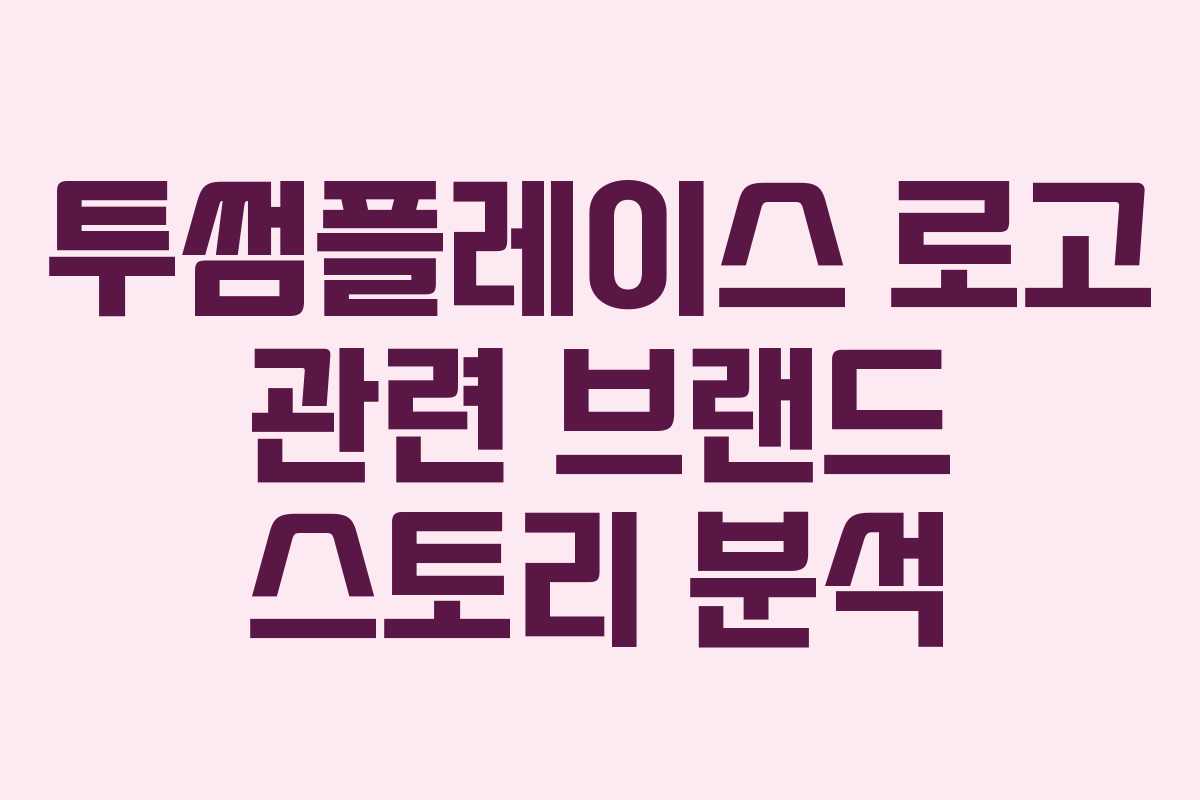 투썸플레이스 로고 관련 브랜드 스토리 분석