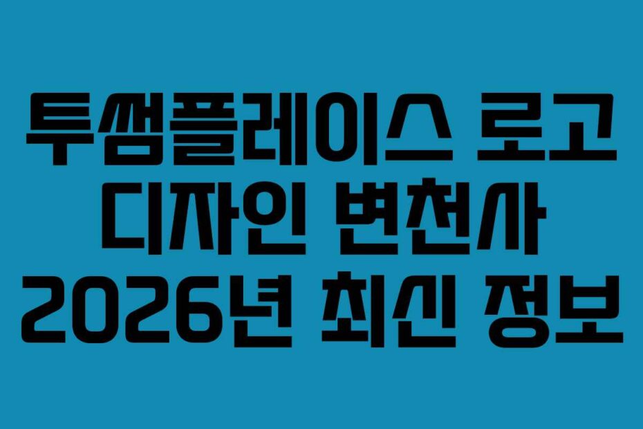 투썸플레이스-로고-디자인-변천사-2026년-최신-정보