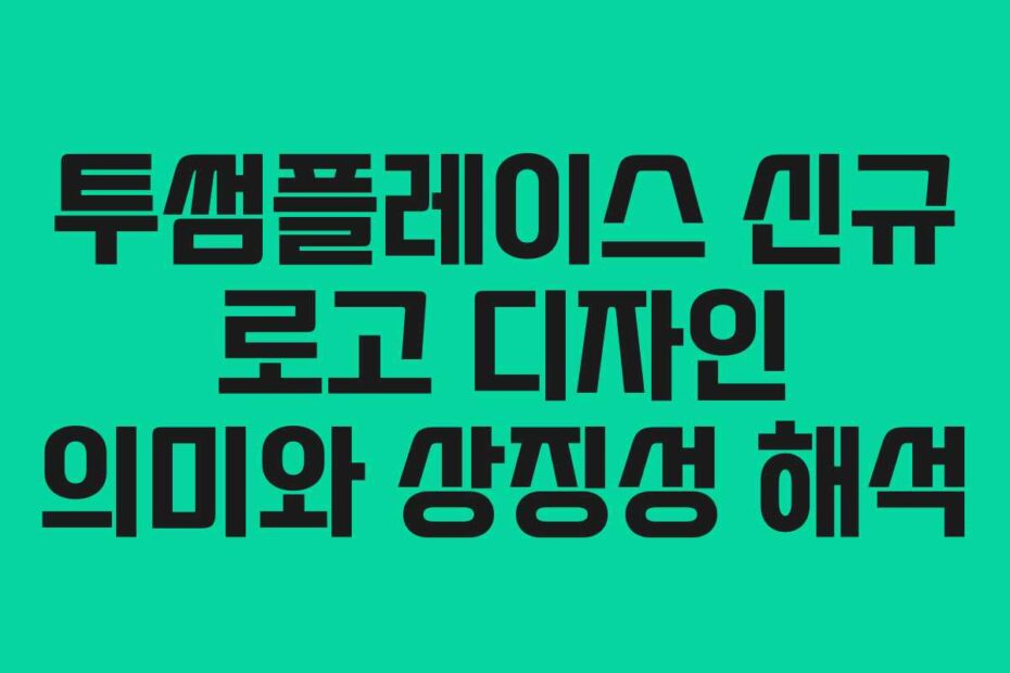 투썸플레이스-신규-로고-디자인-의미와-상징성-해석