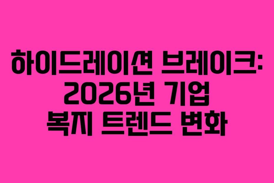 하이드레이션-브레이크-2026년-기업-복지-트렌드-변화
