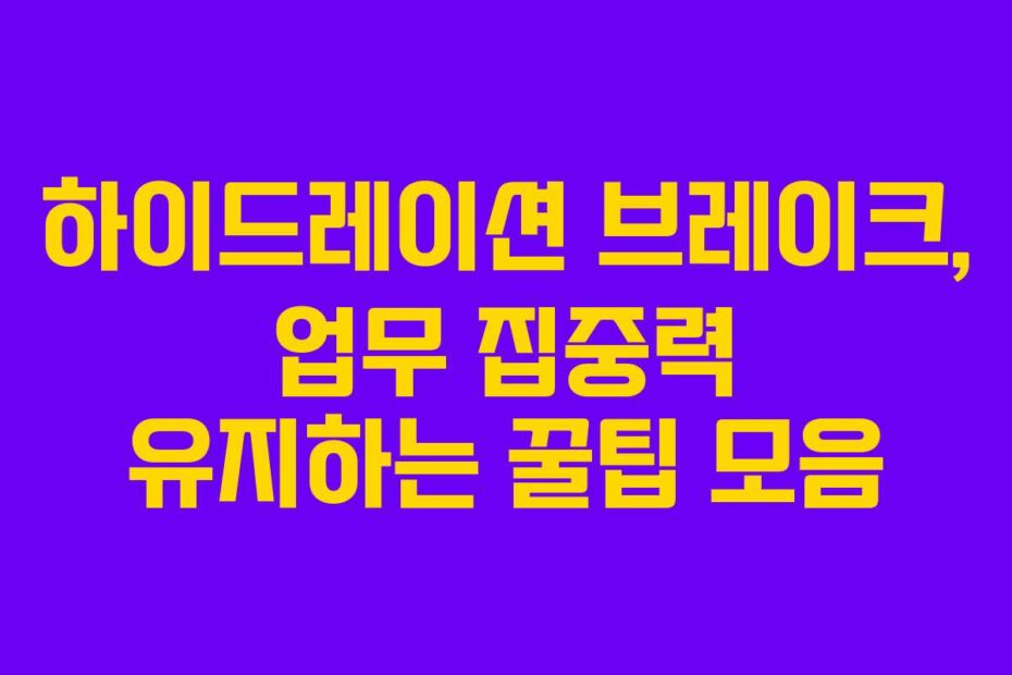 하이드레이션-브레이크,-업무-집중력-유지하는-꿀팁-모음