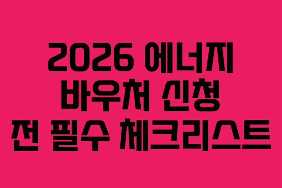 2026-에너지-바우처-신청-전-필수-체크리스트