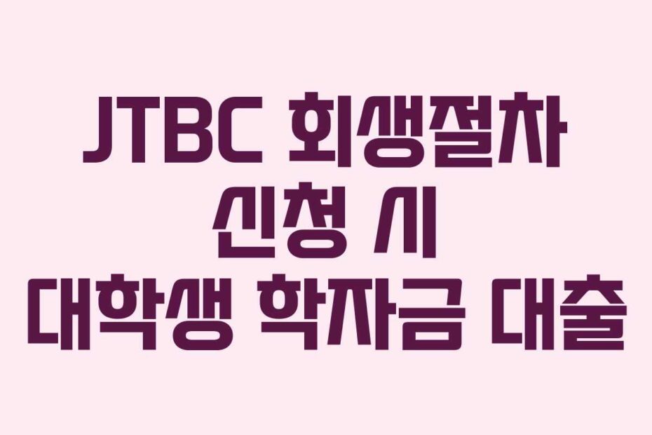 JTBC-회생절차-신청-시-대학생-학자금-대출