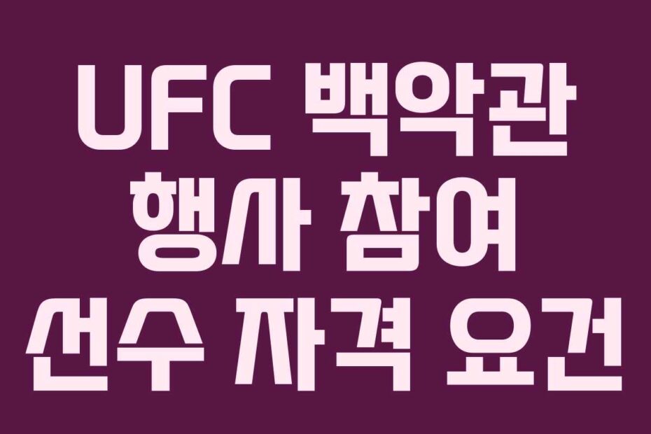 UFC-백악관-행사-참여-선수-자격-요건