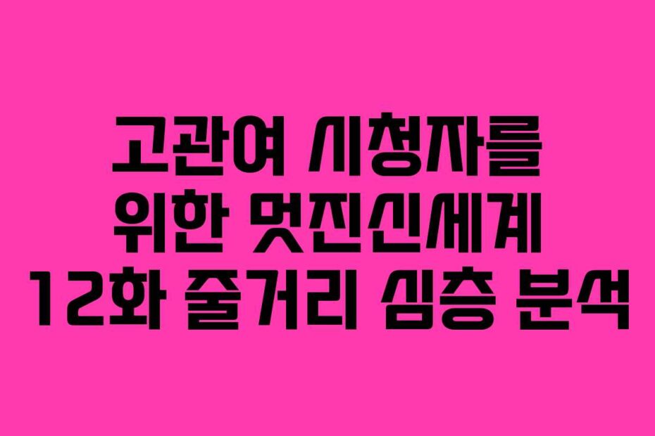 고관여-시청자를-위한-멋진신세계-12화-줄거리-심층-분석