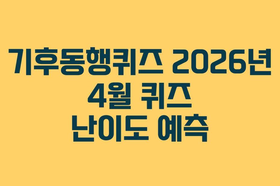 기후동행퀴즈-2026년-4월-퀴즈-난이도-예측