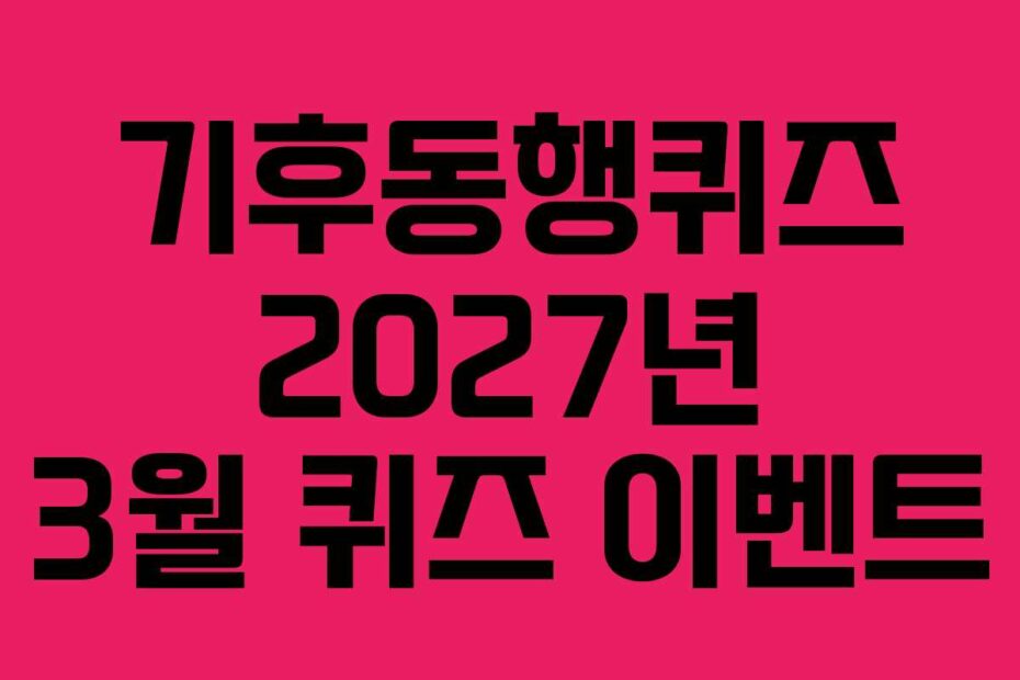 기후동행퀴즈-2027년-3월-퀴즈-이벤트