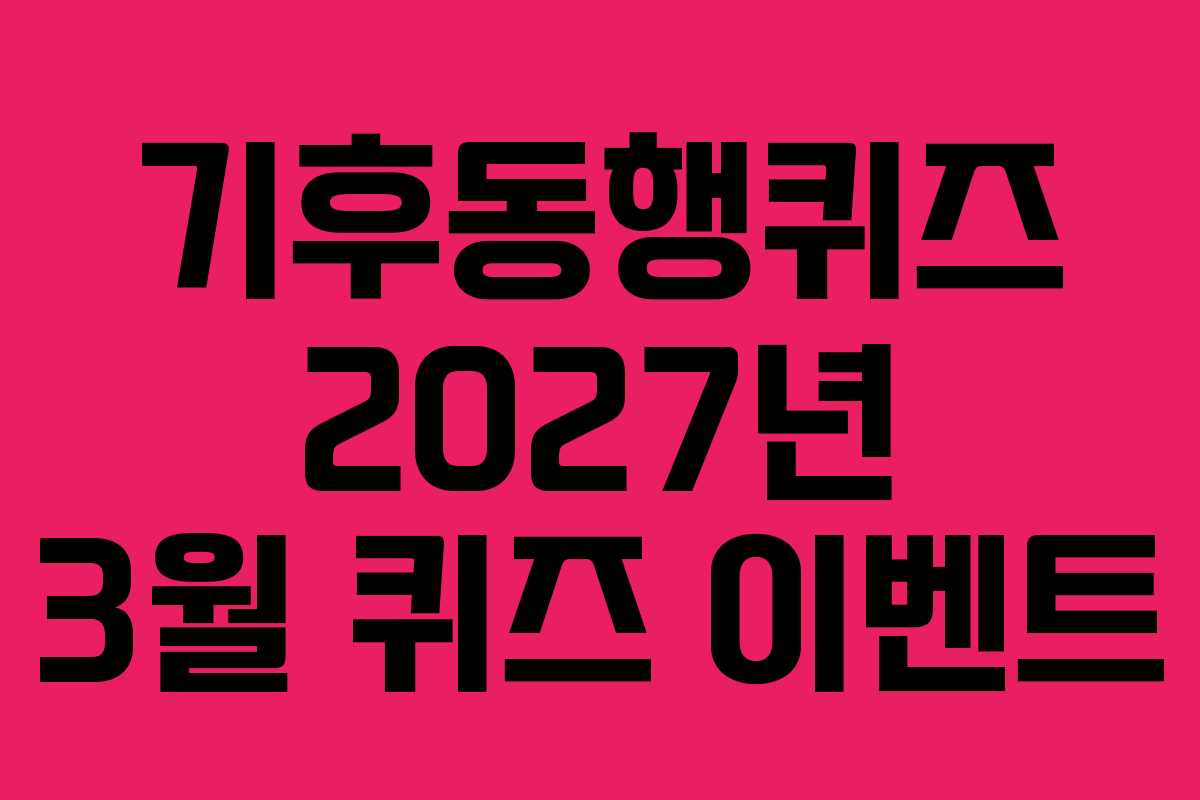 기후동행퀴즈 2027년 3월 퀴즈 이벤트