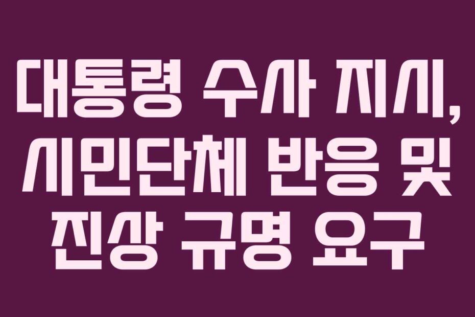 대통령-수사-지시,-시민단체-반응-및-진상-규명-요구