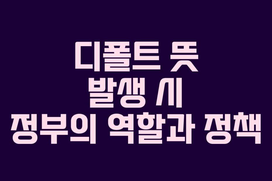 디폴트-뜻-발생-시-정부의-역할과-정책