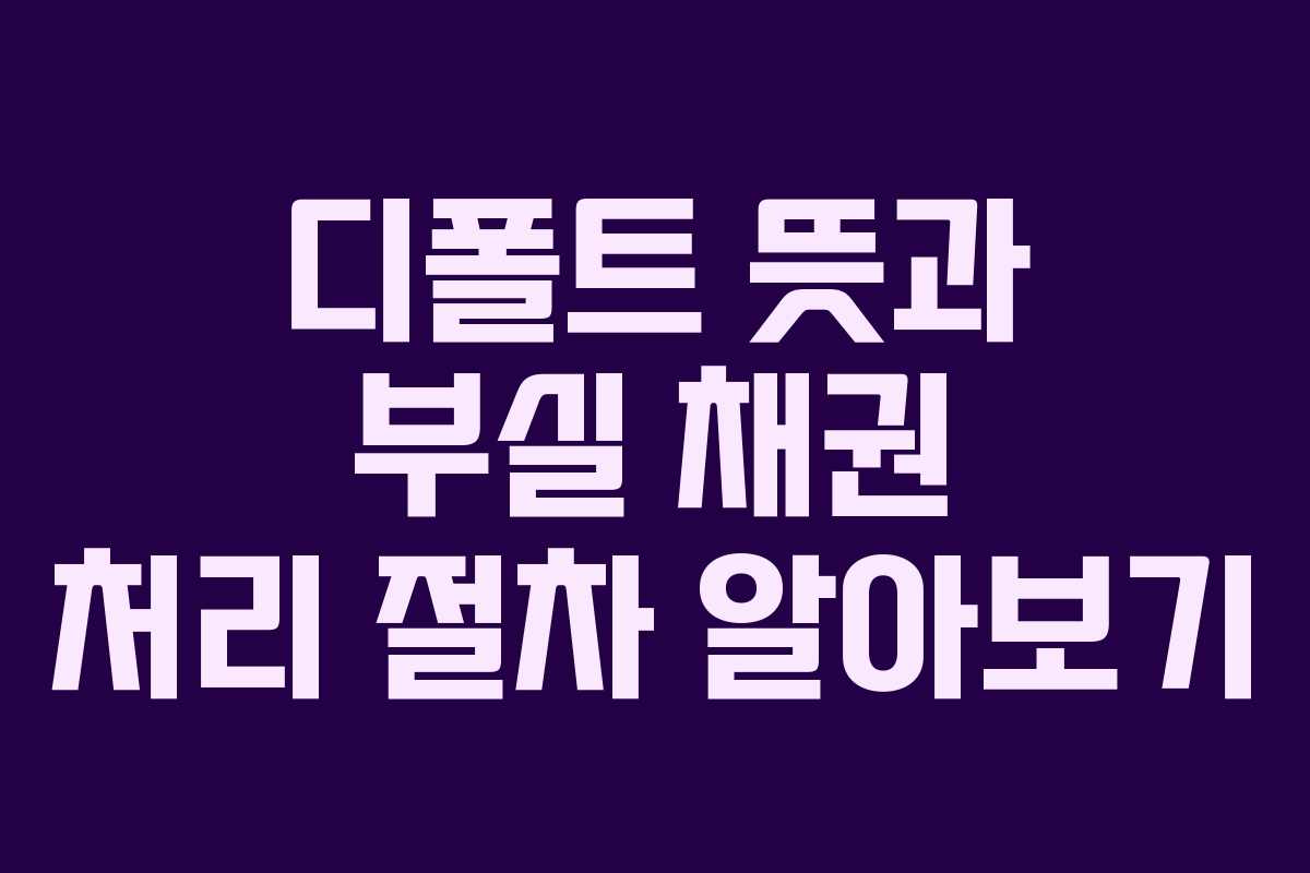 디폴트 뜻과 부실 채권 처리 절차 알아보기