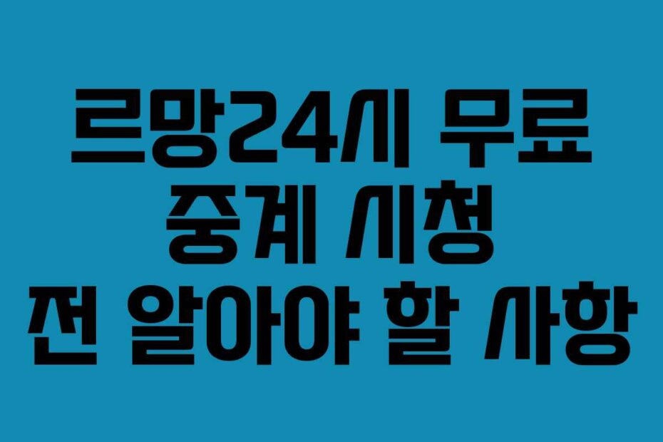 르망24시-무료-중계-시청-전-알아야-할-사항