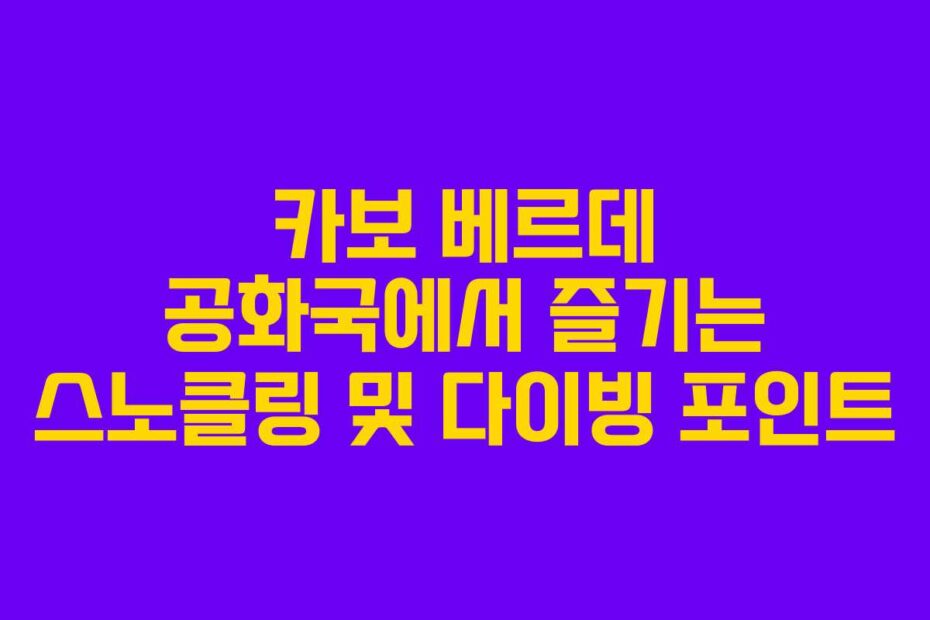 카보-베르데-공화국에서-즐기는-스노클링-및-다이빙-포인트