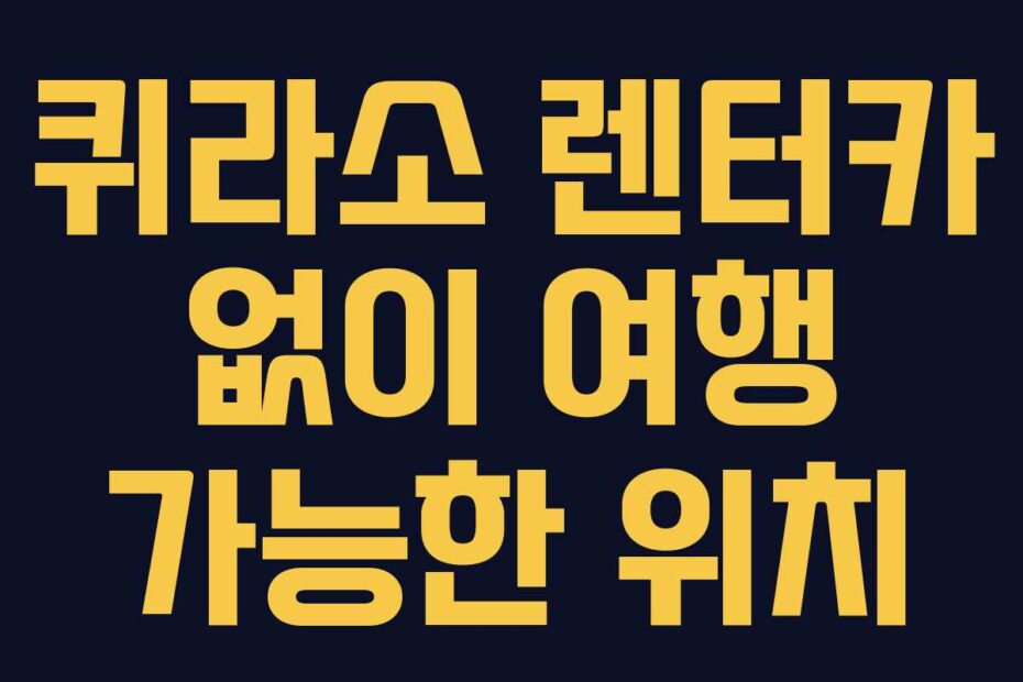 퀴라소-렌터카-없이-여행-가능한-위치