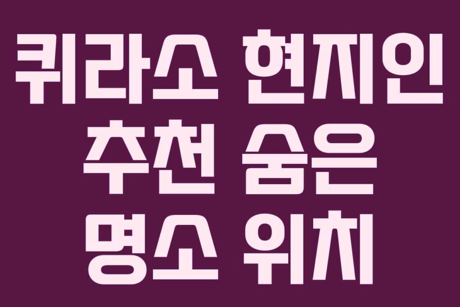 퀴라소-현지인-추천-숨은-명소-위치