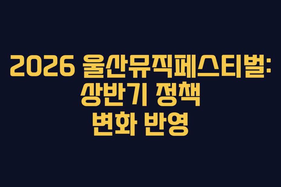 2026-울산뮤직페스티벌-상반기-정책-변화-반영