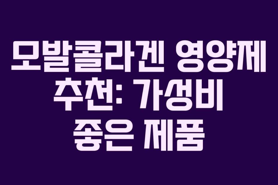 모발콜라겐-영양제-추천-가성비-좋은-제품