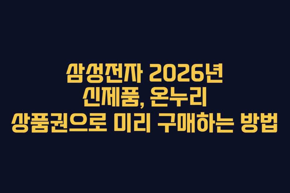 삼성전자-2026년-신제품,-온누리-상품권으로-미리-구매하는-방법