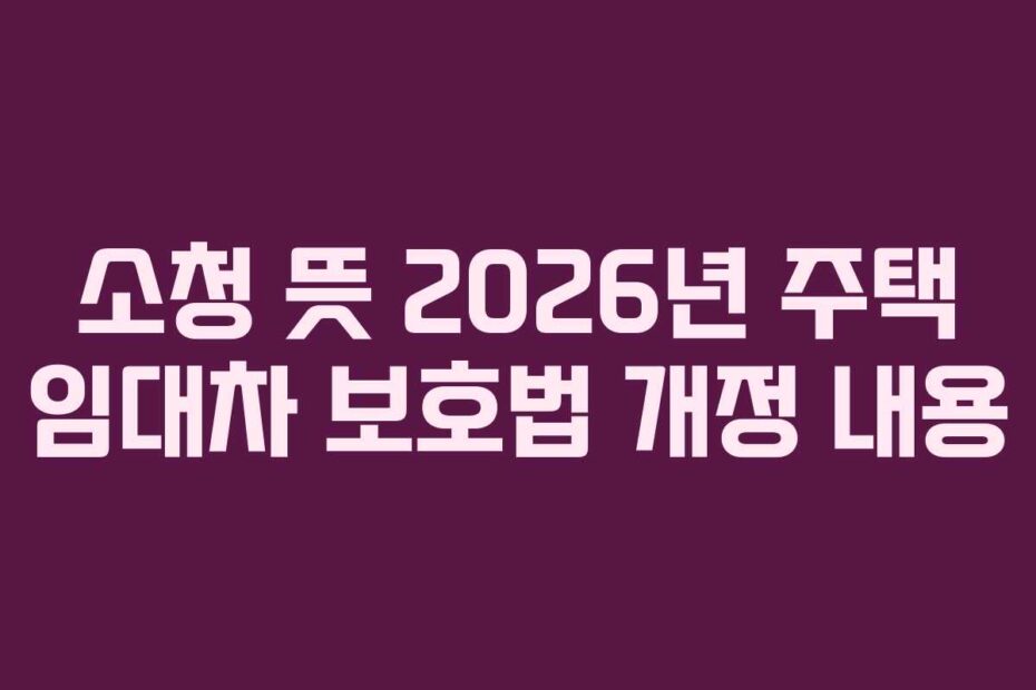 소청-뜻-2026년-주택-임대차-보호법-개정-내용