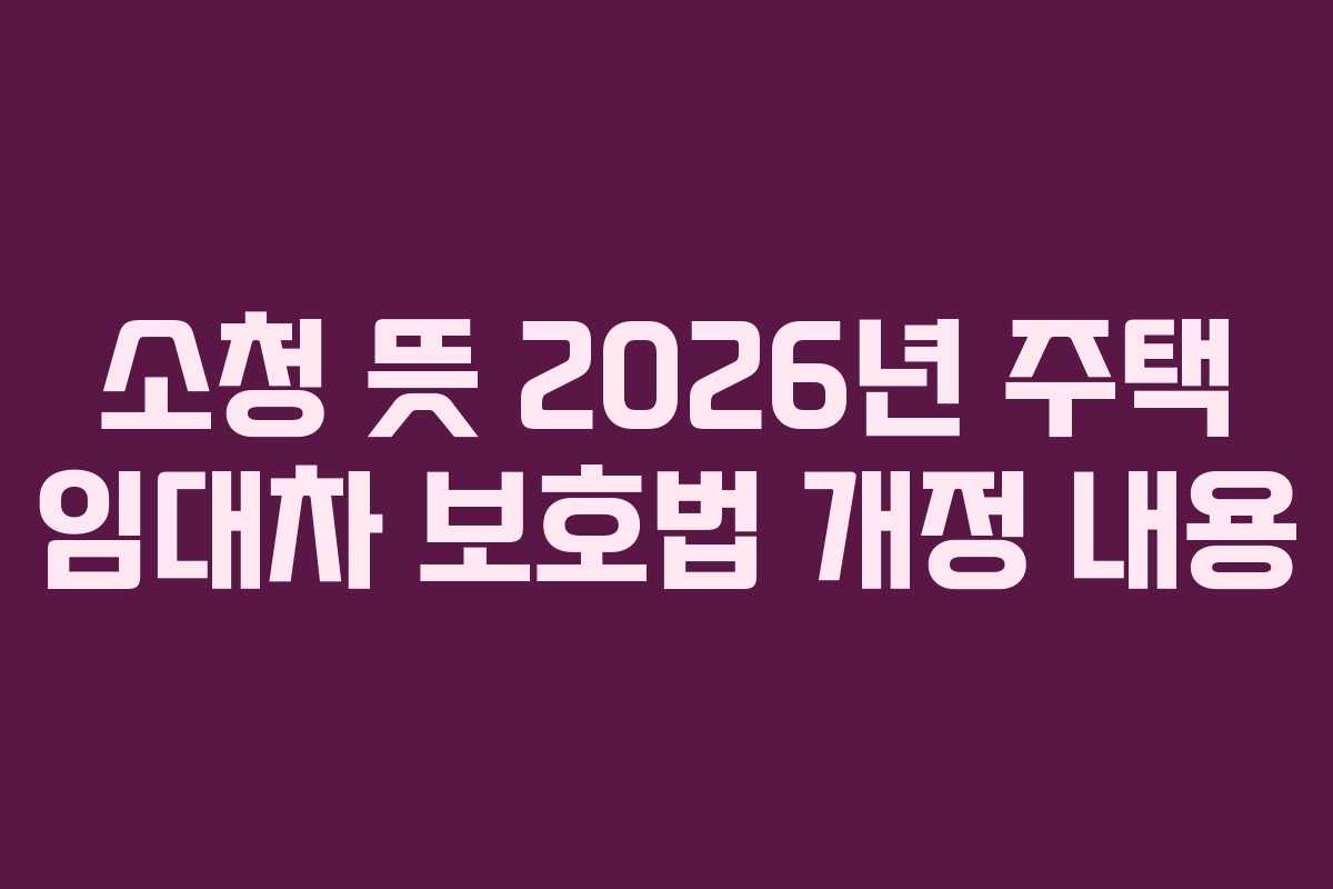 소청 뜻 2026년 주택 임대차 보호법 개정 내용
