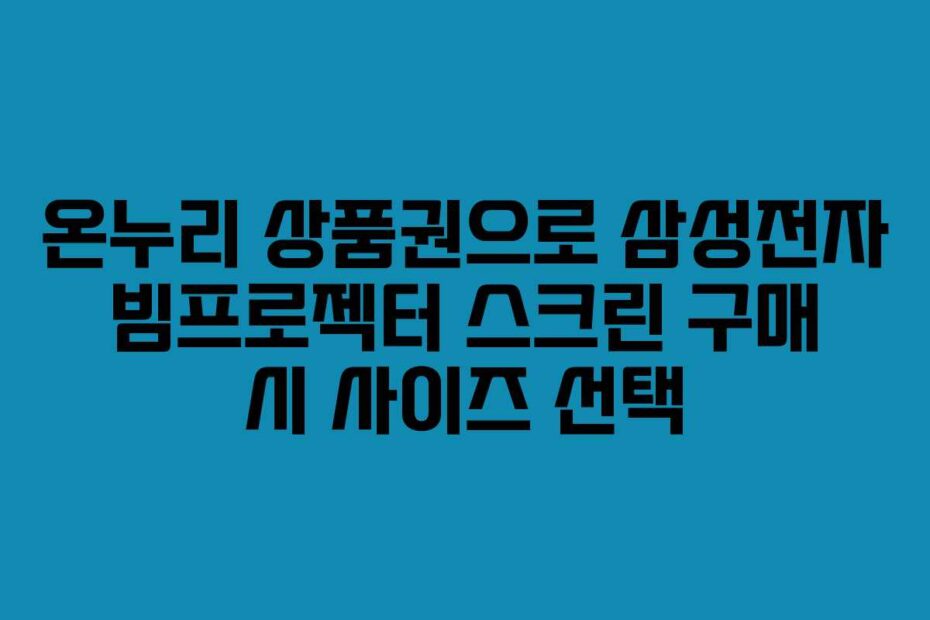 온누리-상품권으로-삼성전자-빔프로젝터-스크린-구매-시-사이즈-선택