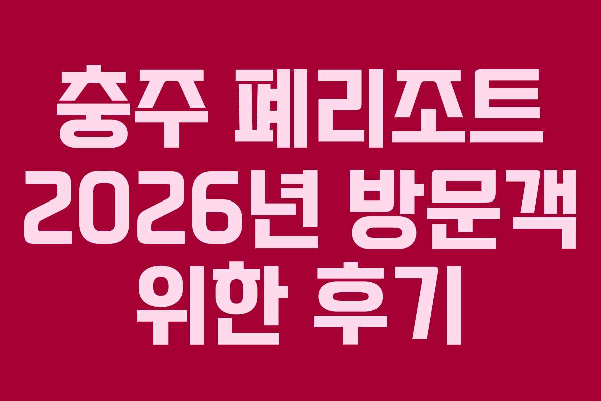 충주 폐리조트 2026년 방문객 위한 후기