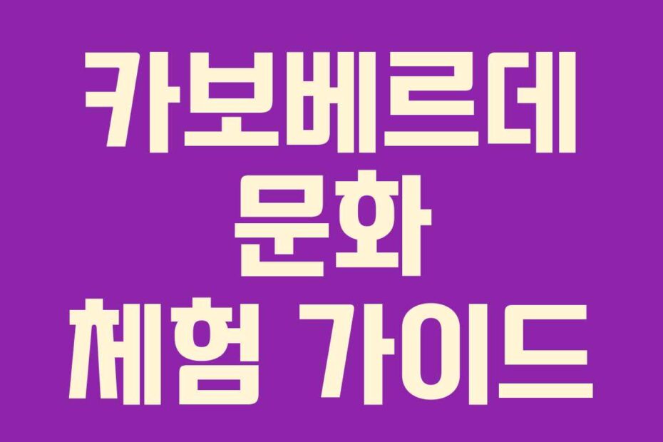 카보베르데-문화-체험-가이드