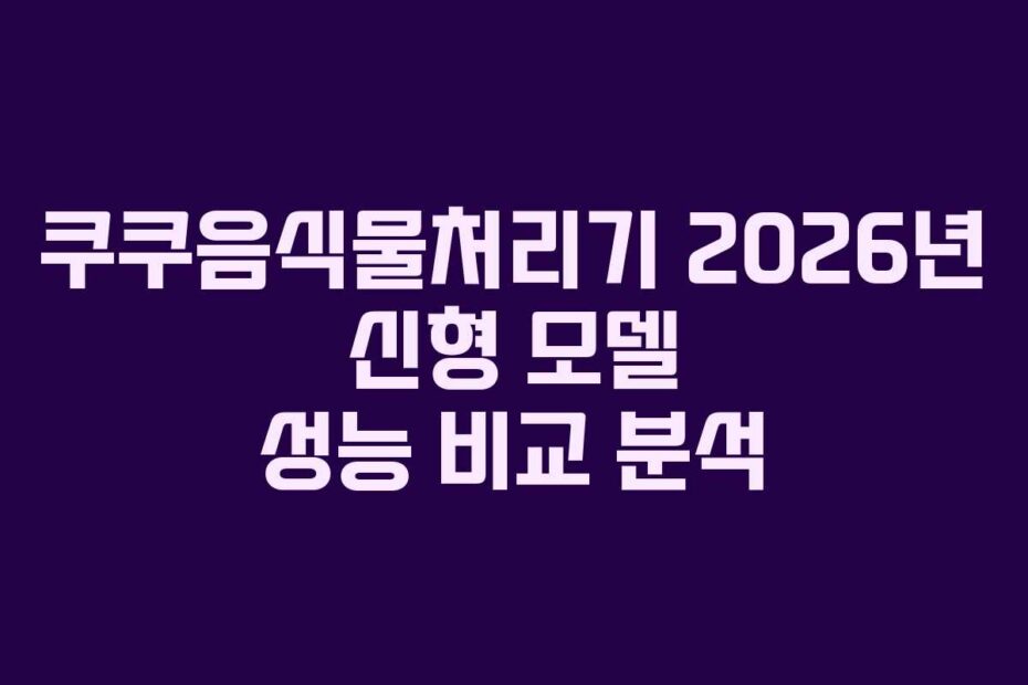 쿠쿠음식물처리기-2026년-신형-모델-성능-비교-분석